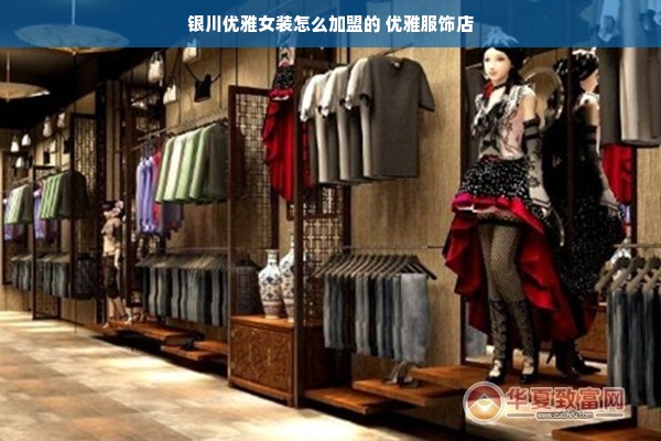 银川优雅女装怎么加盟的 优雅服饰店