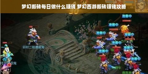 梦幻搬砖每日做什么赚钱 梦幻西游搬砖赚钱攻略