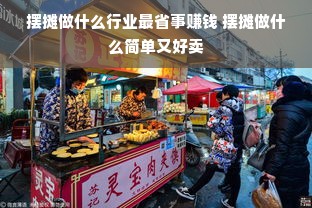 摆摊做什么行业最省事赚钱 摆摊做什么简单又好卖