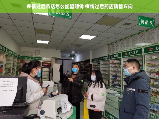 疫情过后药店怎么加盟赚钱 疫情过后药店销售方向