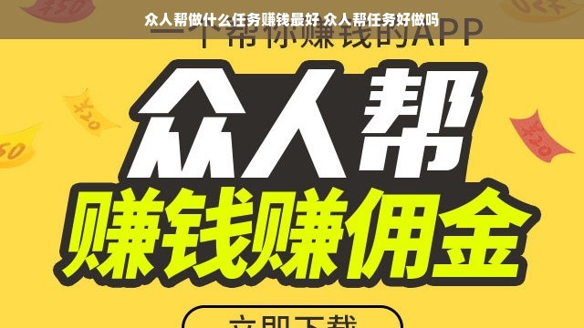 众人帮做什么任务赚钱最好 众人帮任务好做吗
