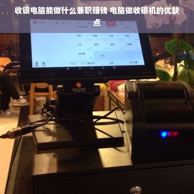 收银电脑能做什么兼职赚钱 电脑做收银机的优缺点