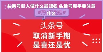 头条号新人做什么最赚钱 头条号新手要注意什么