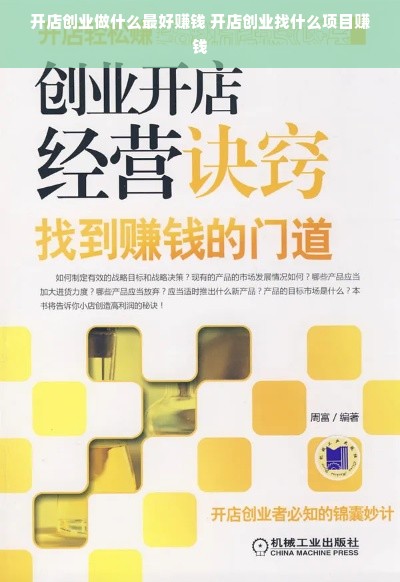 开店创业做什么最好赚钱 开店创业找什么项目赚钱