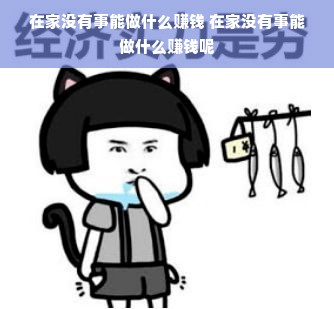 在家没有事能做什么赚钱 在家没有事能做什么赚钱呢