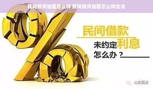 民间借贷加盟怎么样 民间借贷加盟怎么样合法