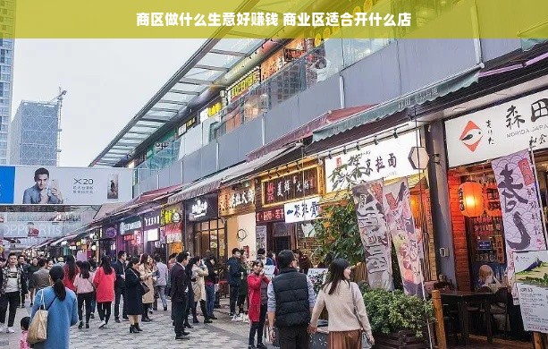 商区做什么生意好赚钱 商业区适合开什么店