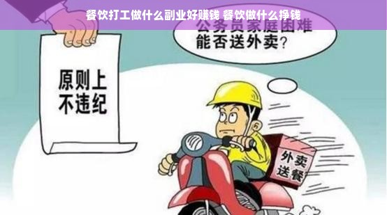 餐饮打工做什么副业好赚钱 餐饮做什么挣钱