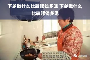 下乡做什么比较赚钱多呢 下乡做什么比较赚钱多呢