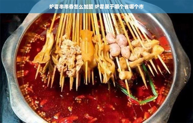 炉霍串串香怎么加盟 炉霍属于哪个省哪个市