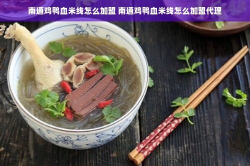 南通鸡鸭血米线怎么加盟 南通鸡鸭血米线怎么加盟代理