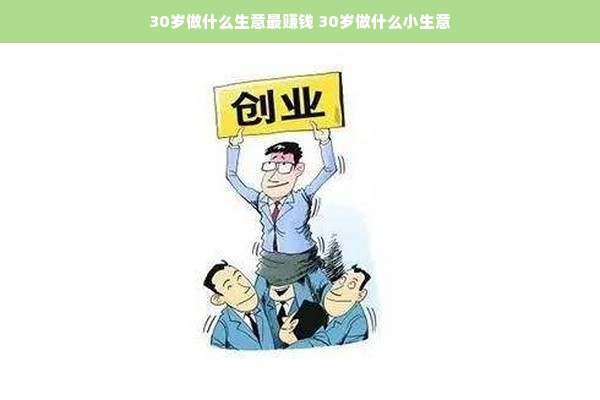 30岁做什么生意最赚钱 30岁做什么小生意