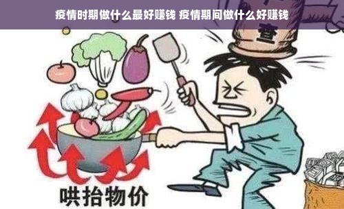 疫情时期做什么最好赚钱 疫情期间做什么好赚钱