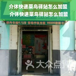 介休快递菜鸟驿站怎么加盟 介休快递菜鸟驿站怎么加盟的