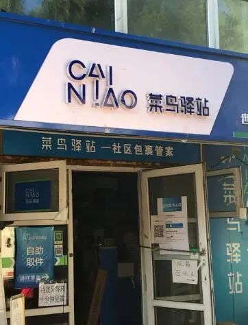 介休快递菜鸟驿站怎么加盟 介休快递菜鸟驿站怎么加盟的