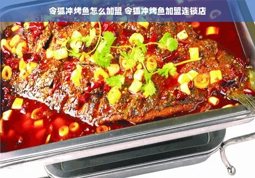 令狐冲烤鱼怎么加盟 令狐冲烤鱼加盟连锁店