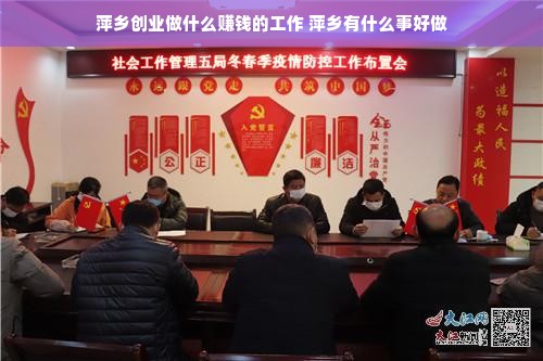 萍乡创业做什么赚钱的工作 萍乡有什么事好做