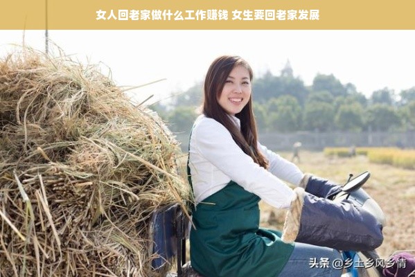 女人回老家做什么工作赚钱 女生要回老家发展