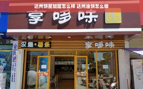 达州饼屋加盟怎么样 达州油饼怎么做