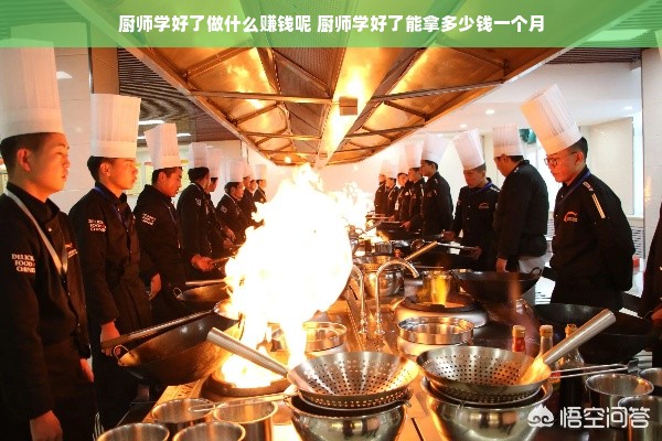 厨师学好了做什么赚钱呢 厨师学好了能拿多少钱一个月