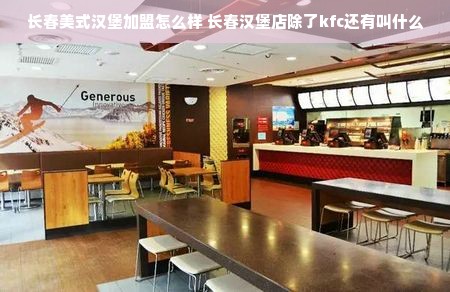 长春美式汉堡加盟怎么样 长春汉堡店除了kfc还有叫什么