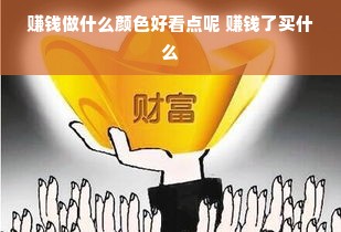 赚钱做什么颜色好看点呢 赚钱了买什么