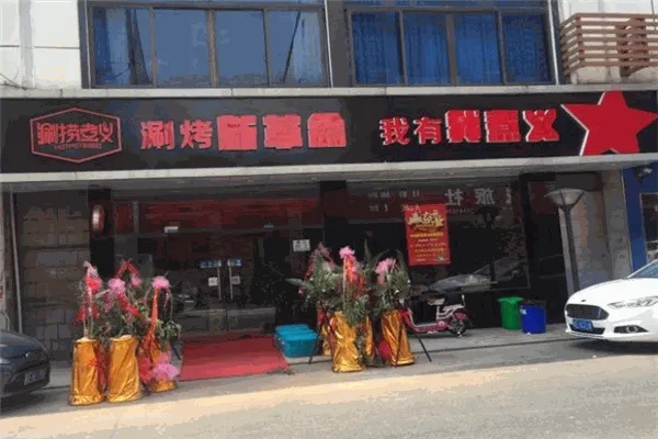 火锅烧烤店怎么加盟好 火锅烧烤店怎么加盟好呢