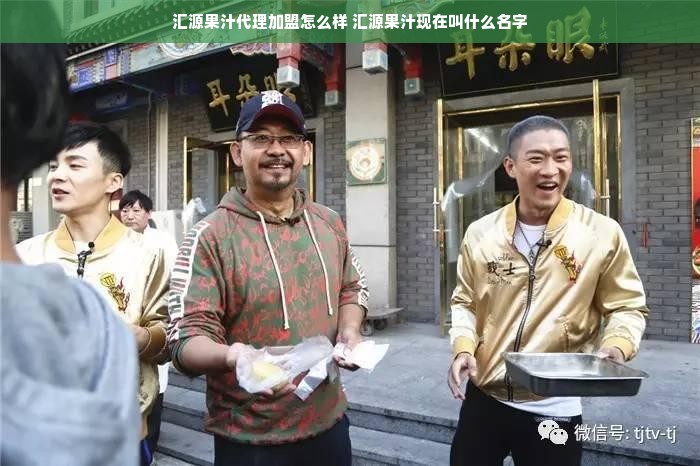 汇源果汁代理加盟怎么样 汇源果汁现在叫什么名字