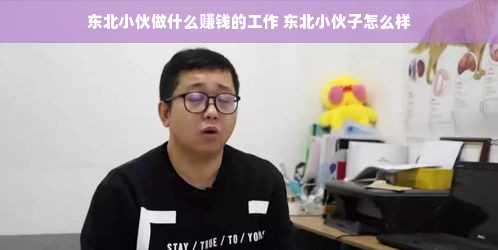 东北小伙做什么赚钱的工作 东北小伙子怎么样