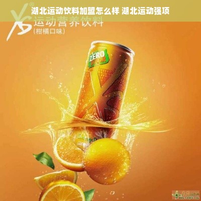 湖北运动饮料加盟怎么样 湖北运动强项