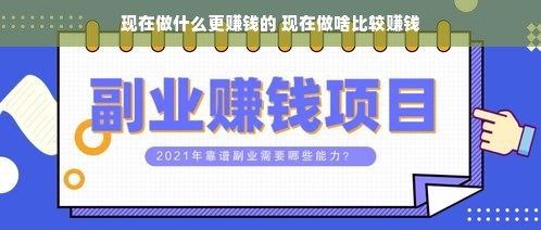 现在做什么更赚钱的 现在做啥比较赚钱