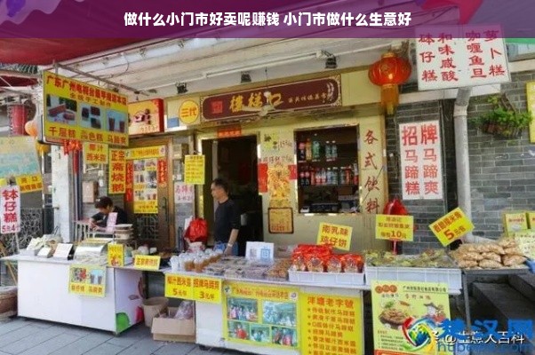 做什么小门市好卖呢赚钱 小门市做什么生意好