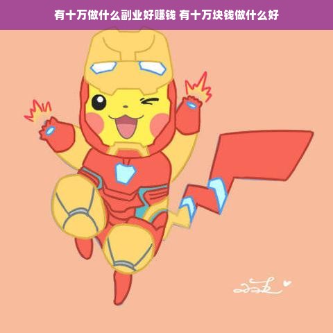 有十万做什么副业好赚钱 有十万块钱做什么好