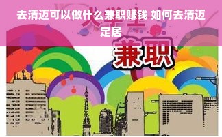 去清迈可以做什么兼职赚钱 如何去清迈定居