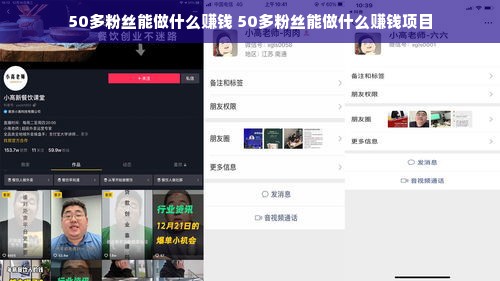 50多粉丝能做什么赚钱 50多粉丝能做什么赚钱项目
