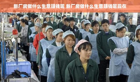 新厂房做什么生意赚钱呢 新厂房做什么生意赚钱呢现在