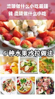 流陵做什么小吃最赚钱 流陵做什么小吃最赚钱呢