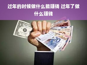 过年的时候做什么能赚钱 过年了做什么赚钱
