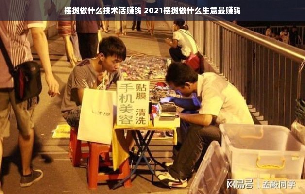 摆摊做什么技术活赚钱 2021摆摊做什么生意最赚钱