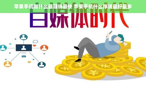 苹果手机做什么最赚钱最快 苹果手机什么挣钱最好最多