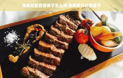 海南加盟西餐牌子怎么样 海南最好的西餐厅