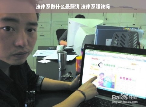 法律系做什么最赚钱 法律系赚钱吗