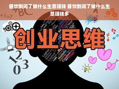餐饮倒闭了做什么生意赚钱 餐饮倒闭了做什么生意赚钱多