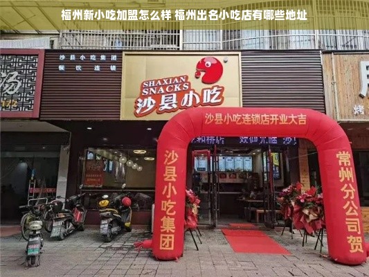 福州新小吃加盟怎么样 福州出名小吃店有哪些地址