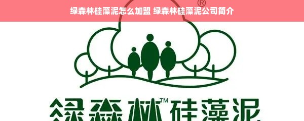 绿森林硅藻泥怎么加盟 绿森林硅藻泥公司简介