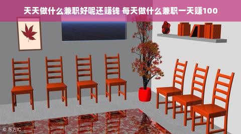 天天做什么兼职好呢还赚钱 每天做什么兼职一天赚100