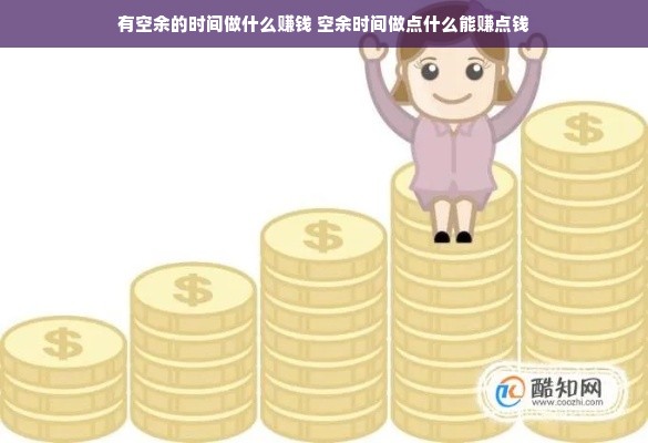有空余的时间做什么赚钱 空余时间做点什么能赚点钱