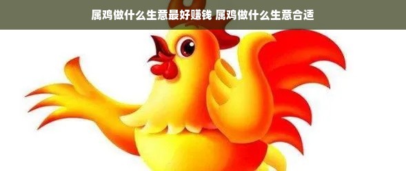 属鸡做什么生意最好赚钱 属鸡做什么生意合适