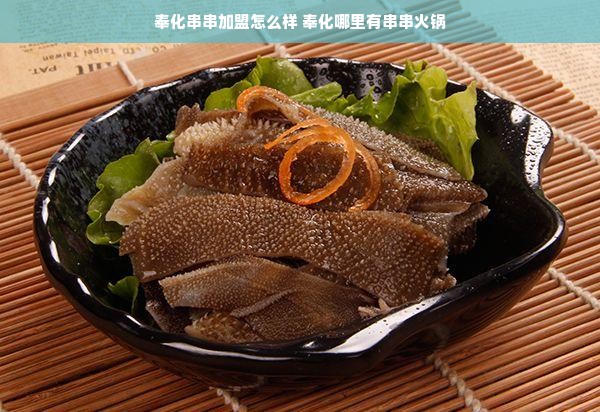 奉化串串加盟怎么样 奉化哪里有串串火锅