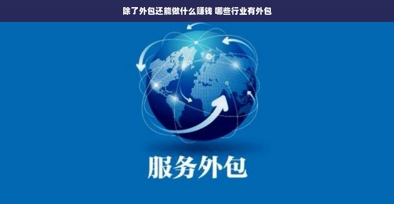 除了外包还能做什么赚钱 哪些行业有外包